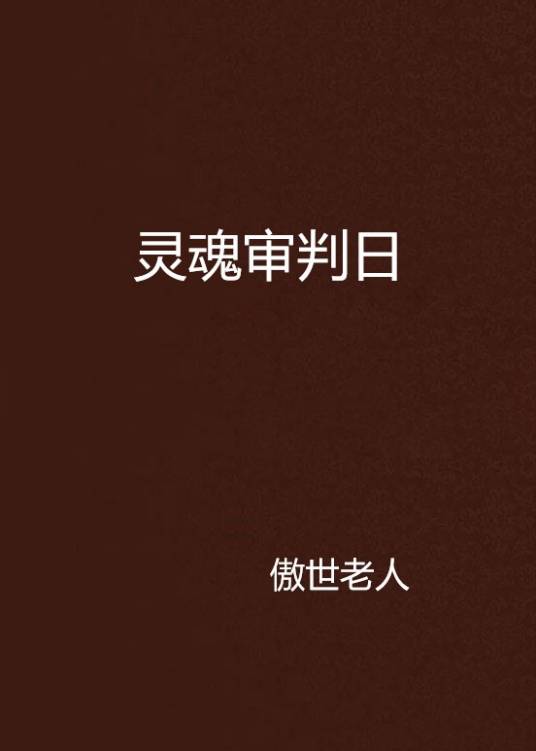 灵魂审判日_百度百科