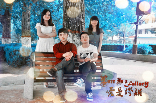 爱是谬误_百度百科