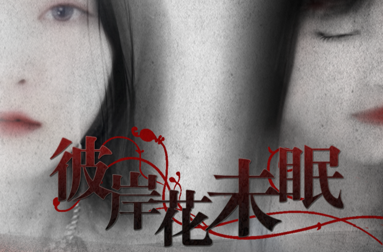  p>《彼岸花未眠》是新锐导演张百强继2013年处女座微电影《指间的