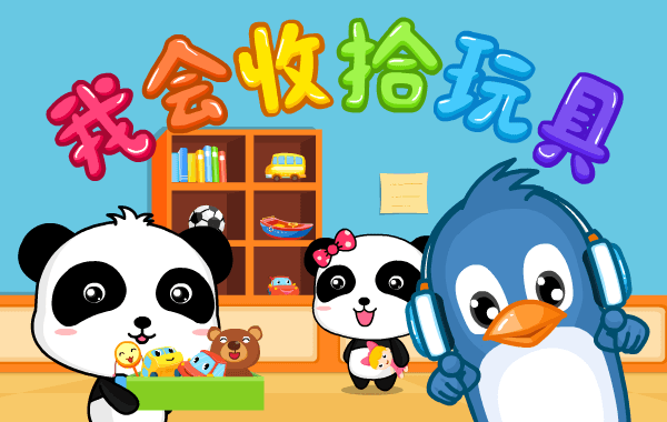 我会收拾玩具