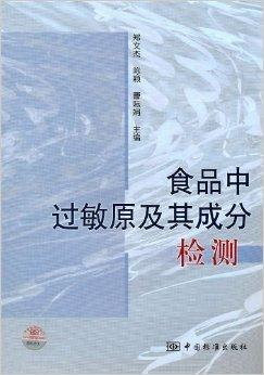 食品中过敏原及其成分检测