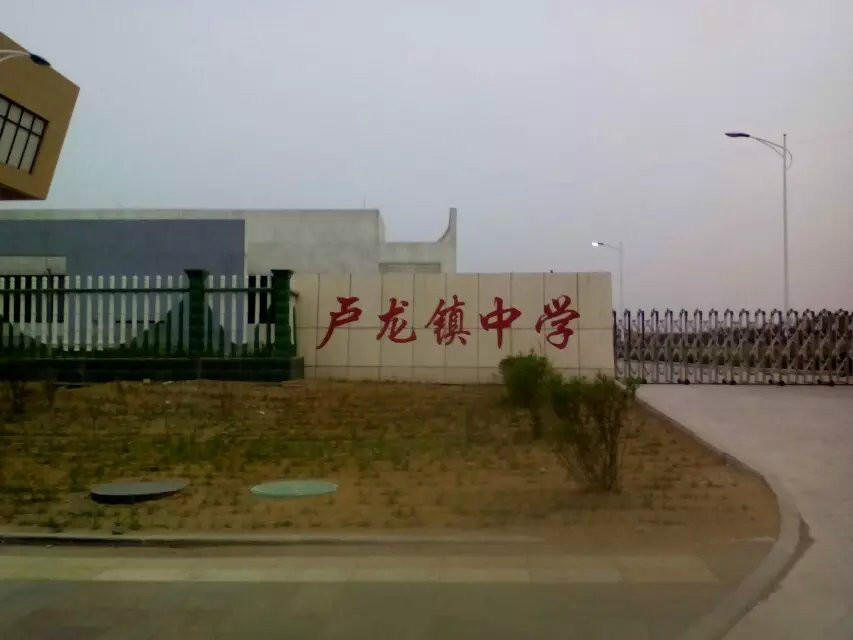 卢龙县卢龙镇中学