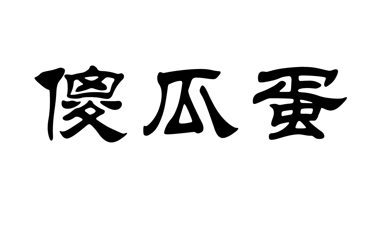  p>傻瓜蛋,汉语词语,读音是shǎ guā dàn,意思是傻瓜,出自 a target