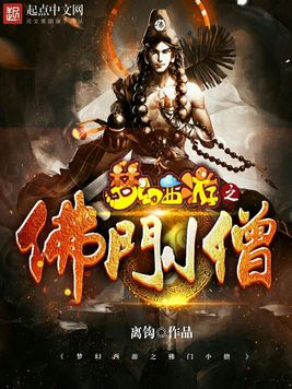 《梦幻西游之佛门小僧》是一部游戏类型网络小说,作者是离钩