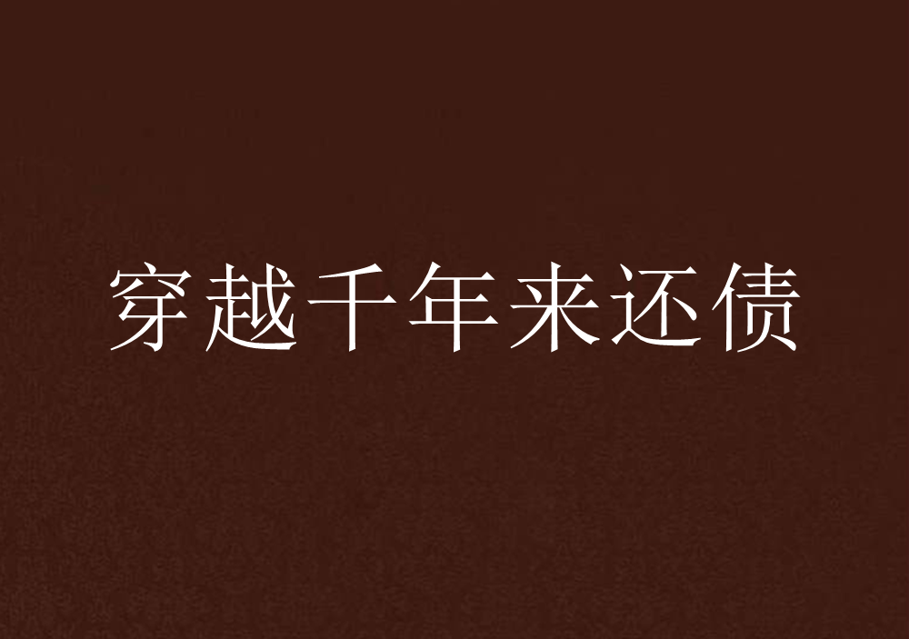  p>《穿越千年来还债》是连载的宫廷贵族类小说. /p>