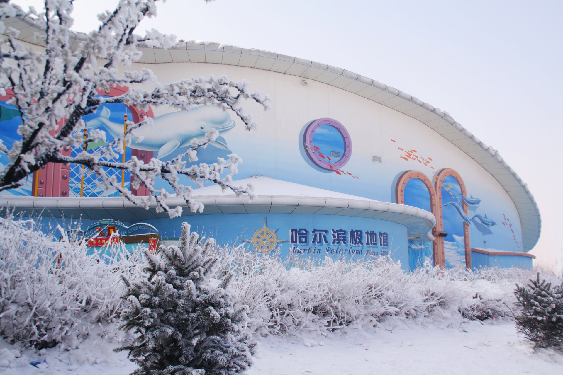 极地馆哈尔滨