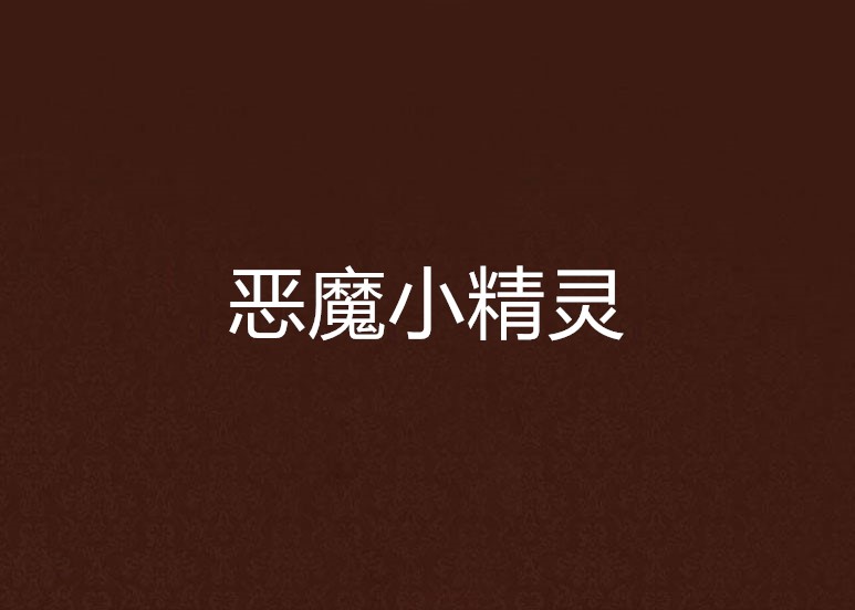 恶魔小精灵
