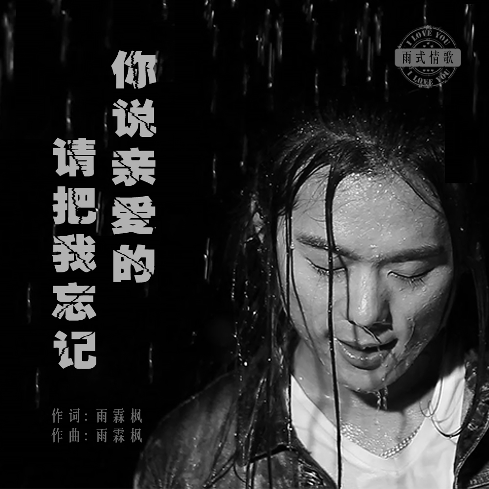  p>你说亲爱的请把我忘记 是由音乐制作人雨霖枫作词作曲编曲制作并