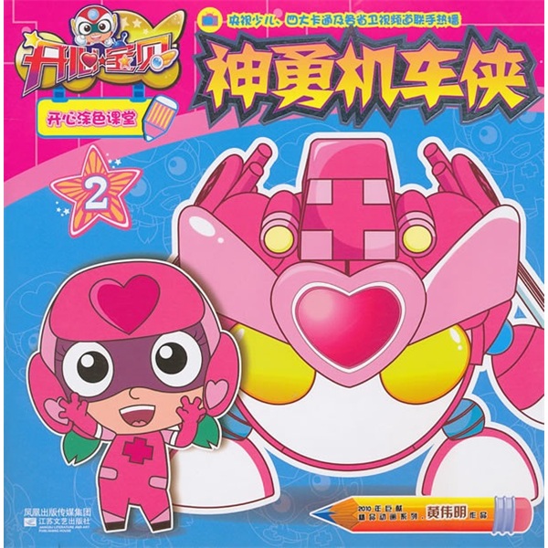 开心宝贝开心涂色课堂:神勇机车侠