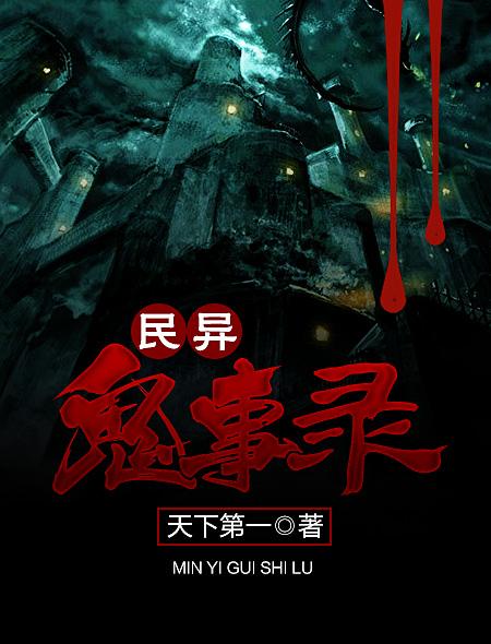  p data-id="gn09gtp2dy">《民异鬼事录》是一部悬疑灵异小说,作者