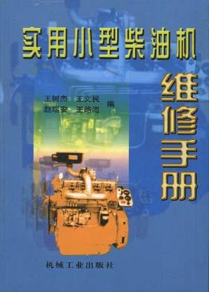 实用小型柴油机维修手册
