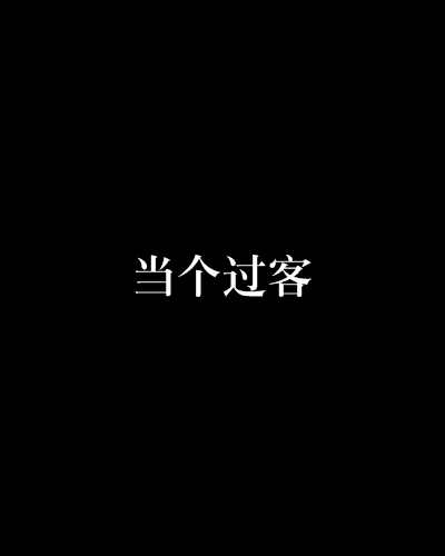 当个过客