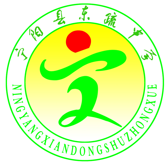 宁阳县东疏中学
