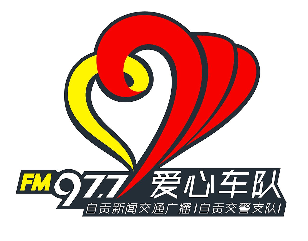 自贡fm97.7爱心车队