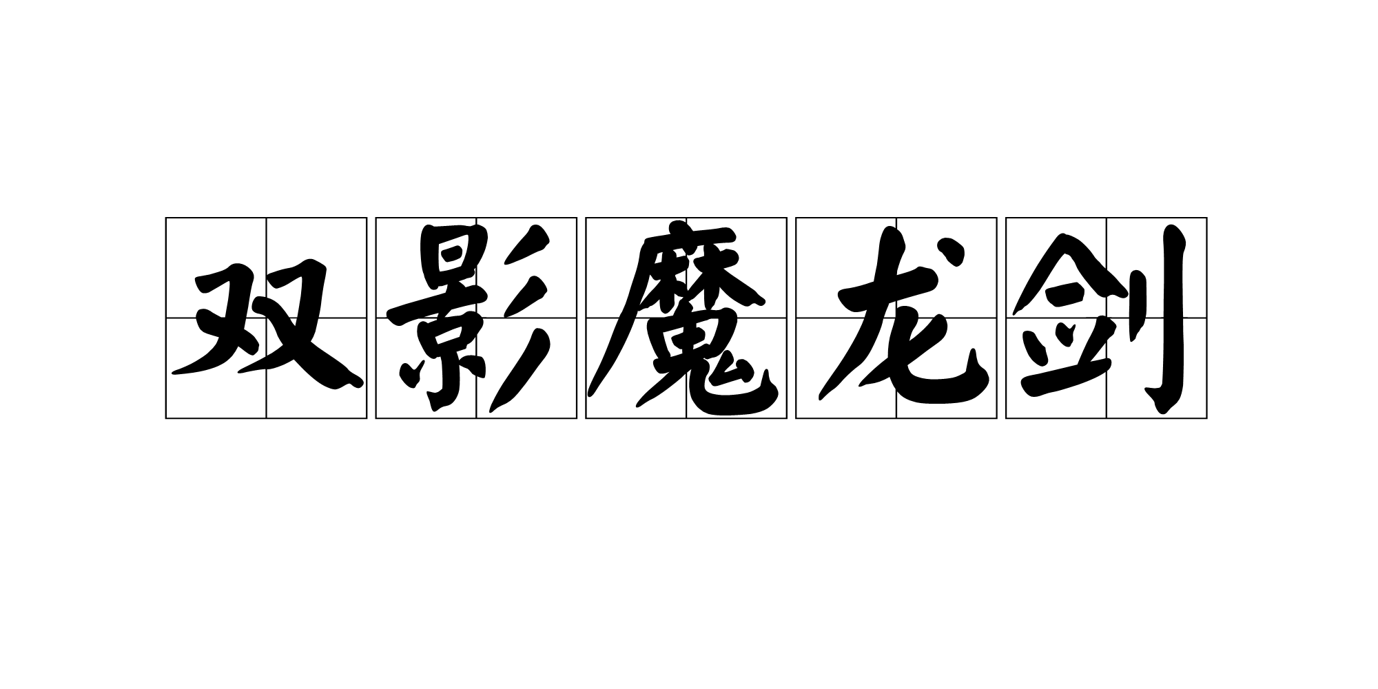  p data-id="gn5dwovp13">双影魔龙剑是 a target="_blank" href="