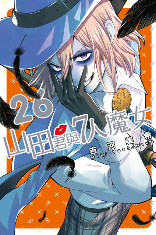 山田君和七个魔女