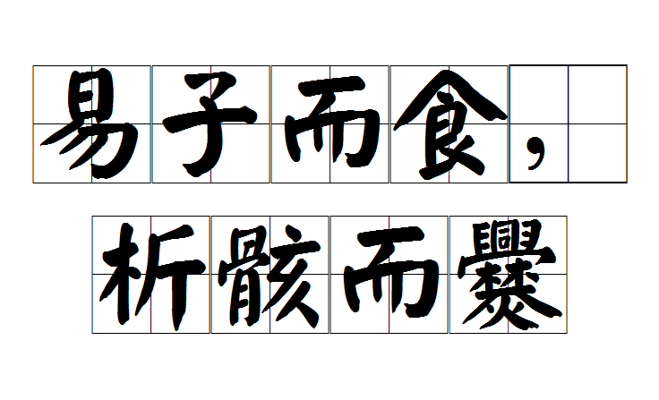 易子而食,析骸而爨