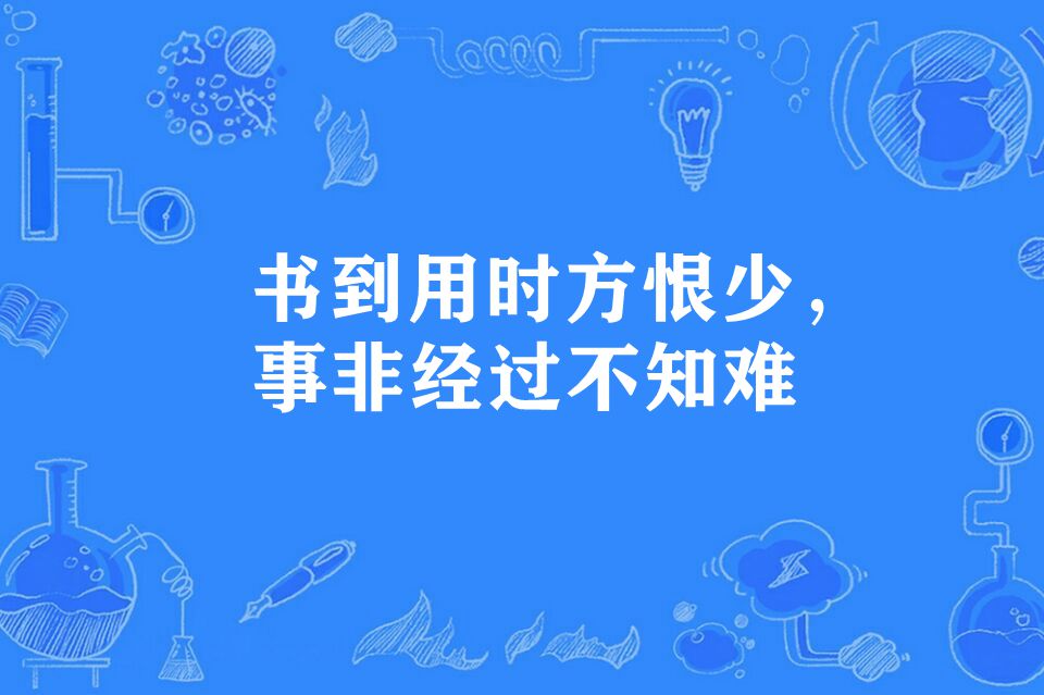 书到用时方恨少,事非经过不知难
