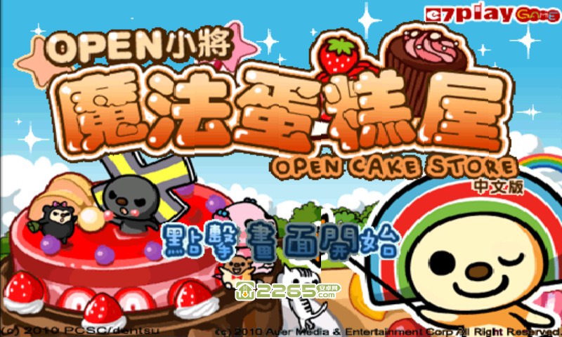 open小将魔法蛋糕屋