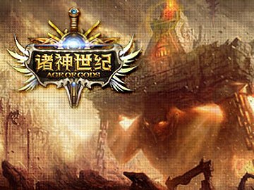 诸神世纪 百度百科