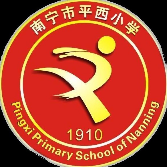 南宁市平西小学