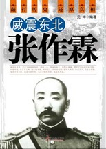 威震东北张作霖:东北大帅张作霖
