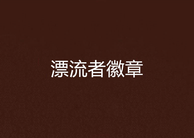 银河漂流者