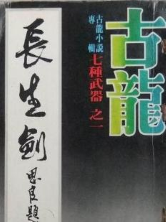 七种武器系列·长生剑
