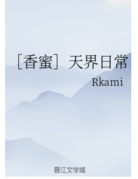 [香蜜]天界日常_百度百科