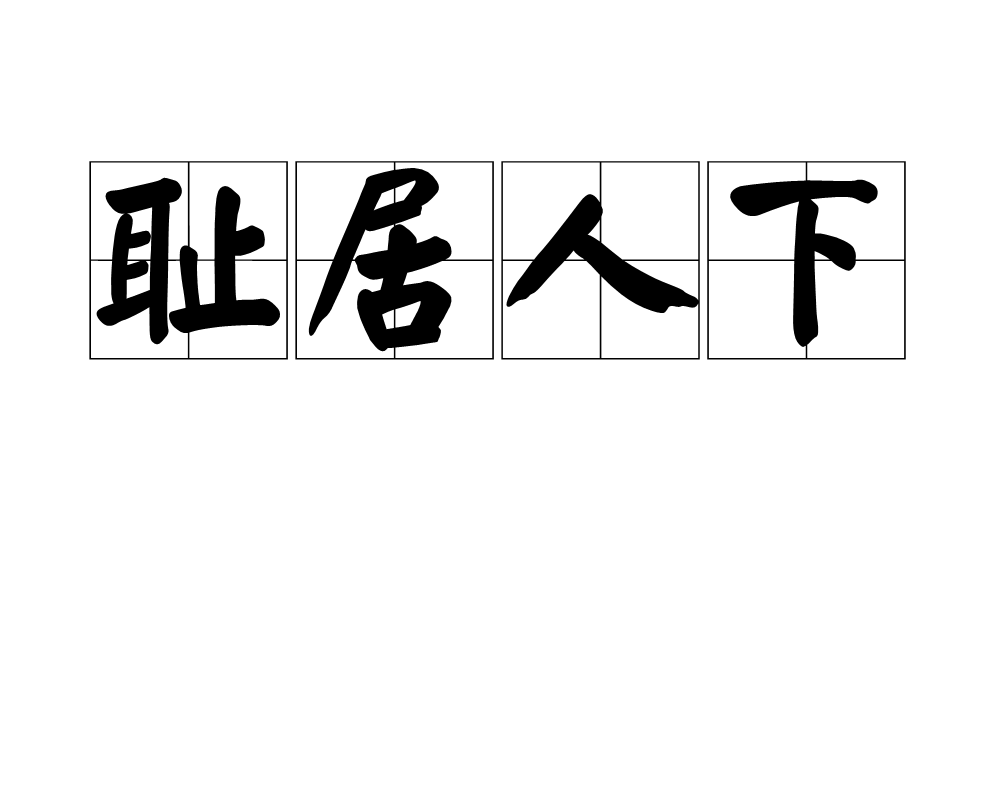 拼音是chǐ jū rén xià,意思为以地位在人之下为耻,形容胸怀大志