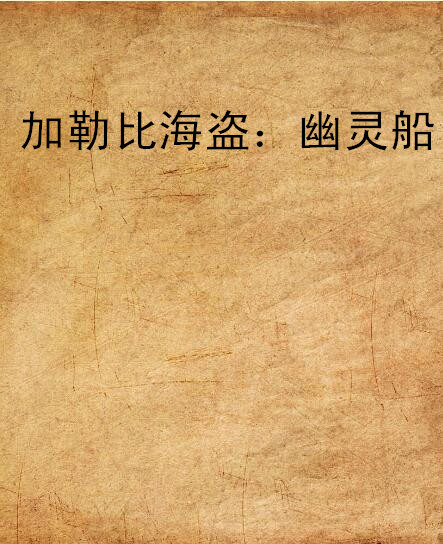 加勒比海盗:幽灵船