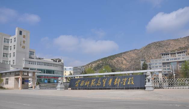 定西师范高等专科学校