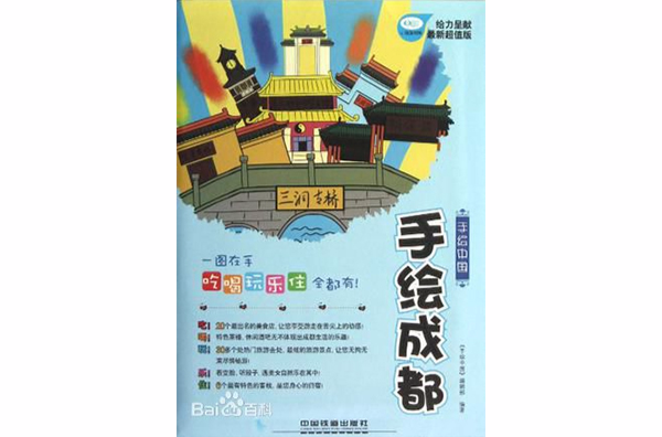 本书主要通过手绘的方式介绍了成都的旅游信息和人文特色. /p>