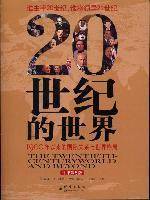 20世纪的世界：1900年以来的国际关系与世界格局_百度百科