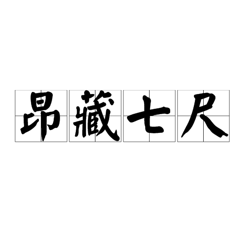 汉语成语,拼音是áng cáng qī chǐ,意思指轩昂伟岸的男子汉,高大的