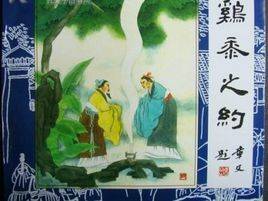 鸡黍之约_百度百科