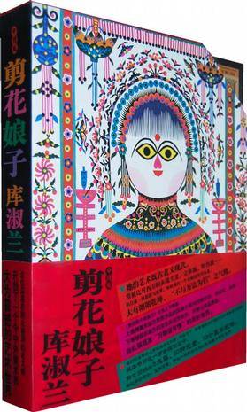 剪花娘子－库淑兰_百度百科