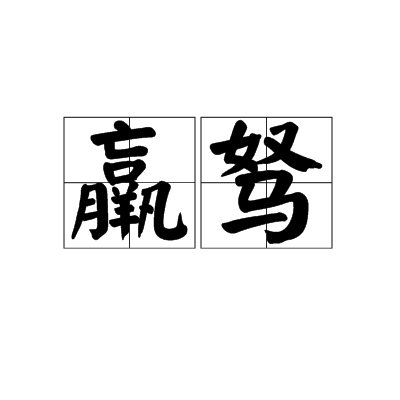 羸驽_百度百科
