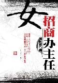 女招商办主任：漂亮女主任的招商之路_百度百科