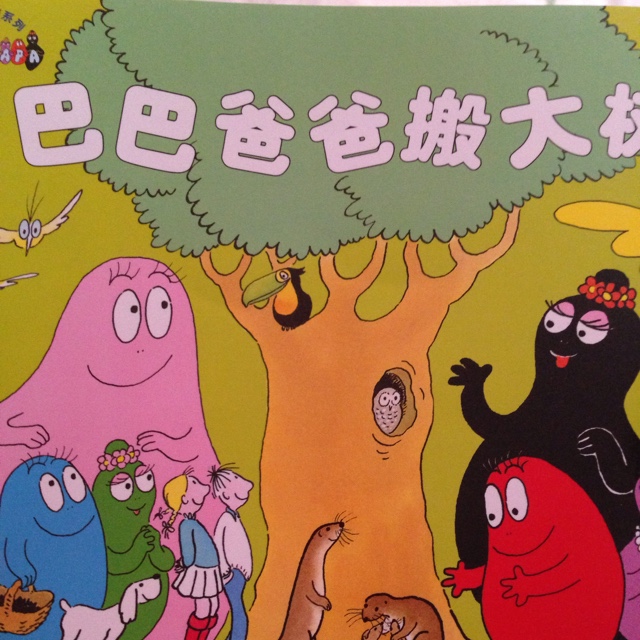 巴巴爸爸搬大树