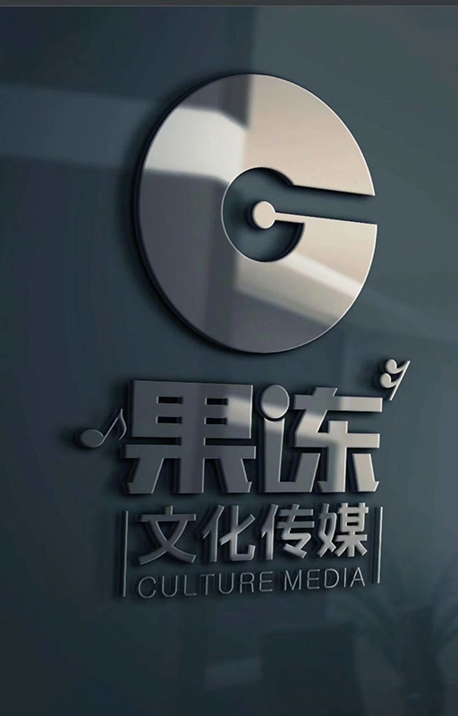 石家庄果冻文化传媒有限公司