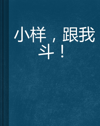 小样,跟我斗!
