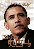 巴拉克·奥巴马:美国政坛的传奇人物