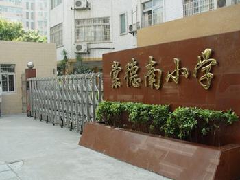 棠德南小学
