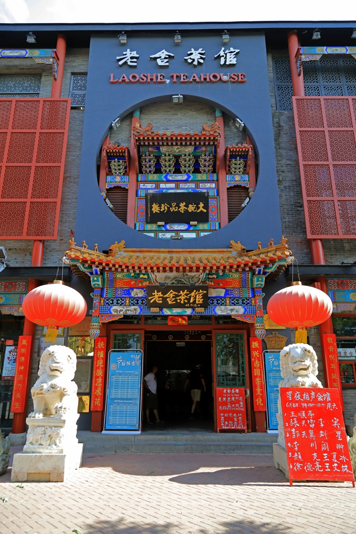老舍茶馆
