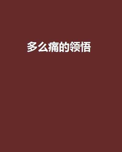 多么痛的领悟