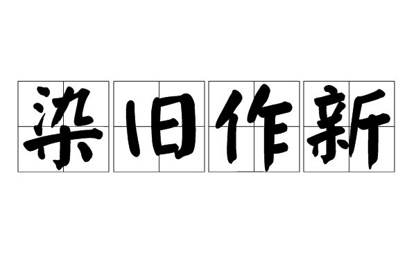 汉语成语,拼音是rǎn jiù zuò xīn,意思是指改头换面,以旧充新