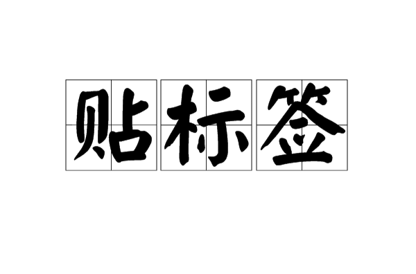 贴标签