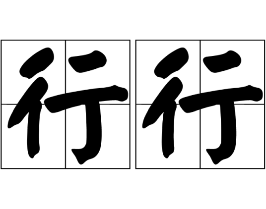 行行（不断地行走）_百度百科