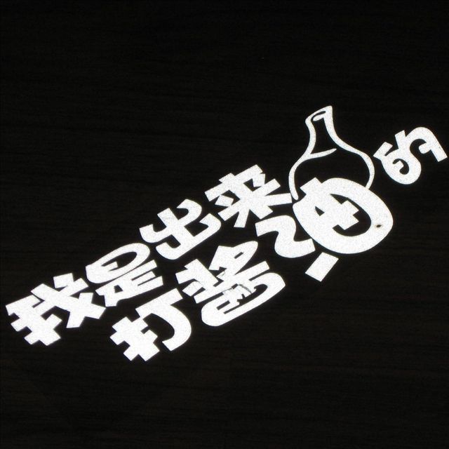 打酱油
